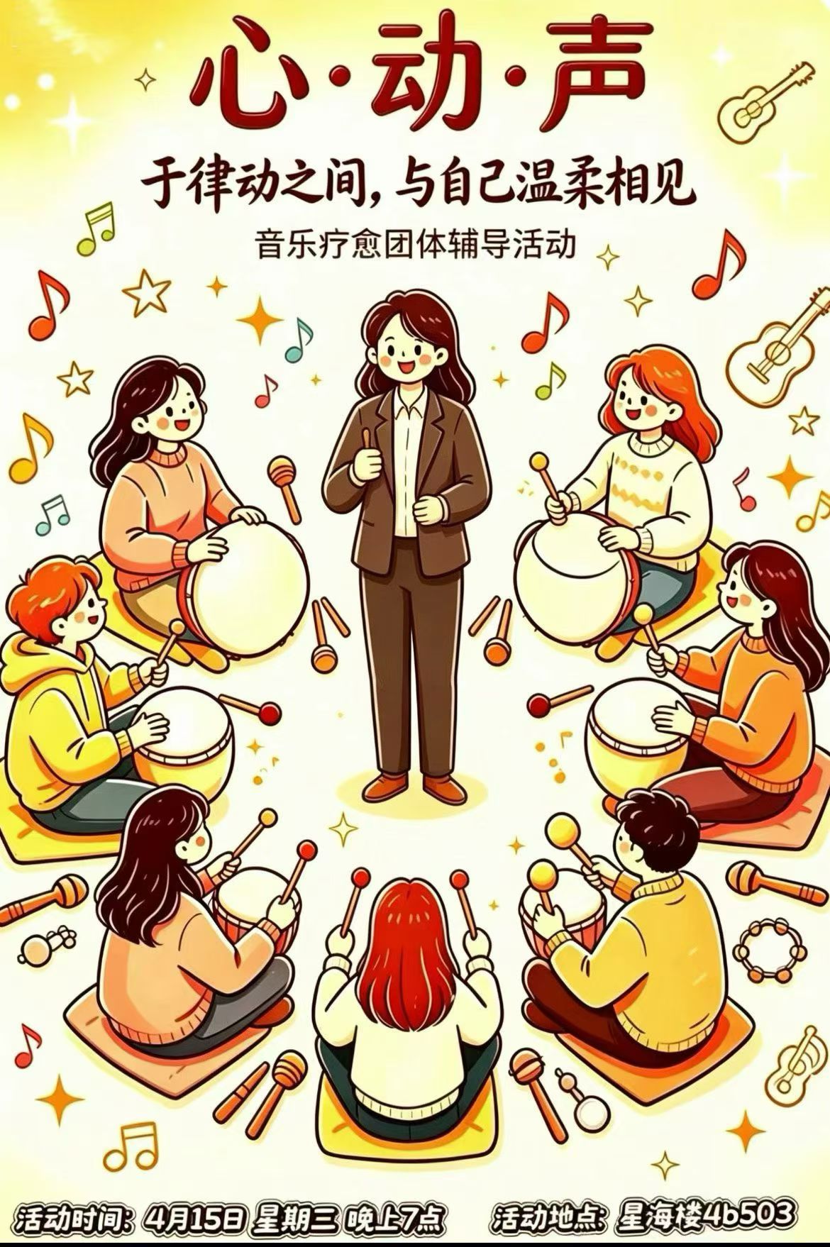 “心·动·声”——音乐疗愈团体辅导